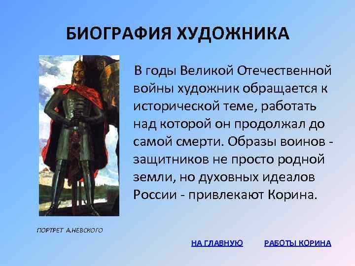 БИОГРАФИЯ ХУДОЖНИКА В годы Великой Отечественной войны художник обращается к исторической теме, работать над