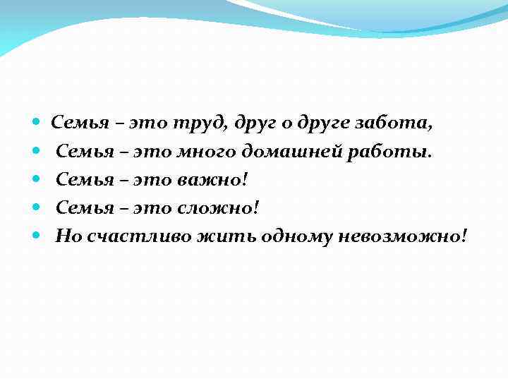  Семья – это труд, друг о друге забота, Семья – это много домашней