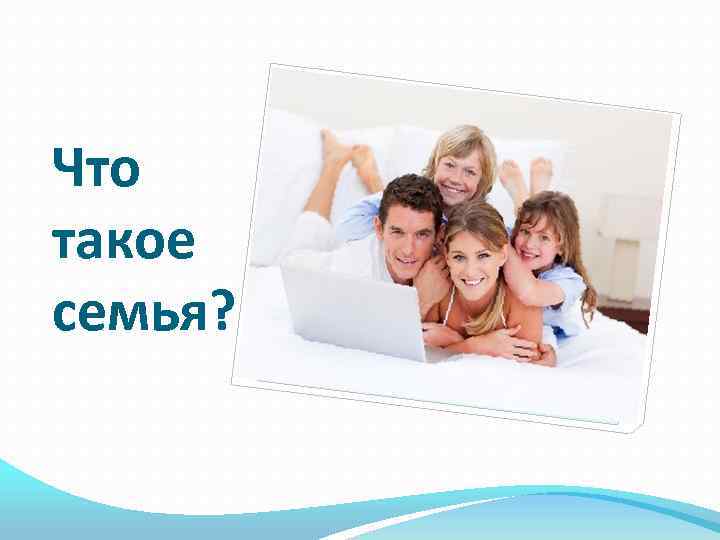 Что такое семья? 