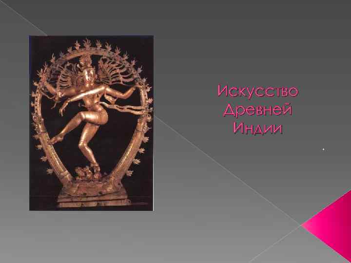 Искусство Древней Индии . 