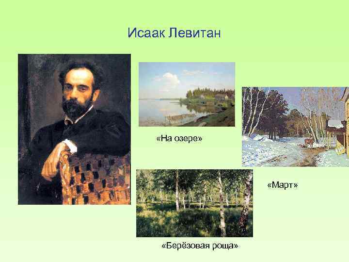 Исаак Левитан «На озере» «Март» «Берёзовая роща» 