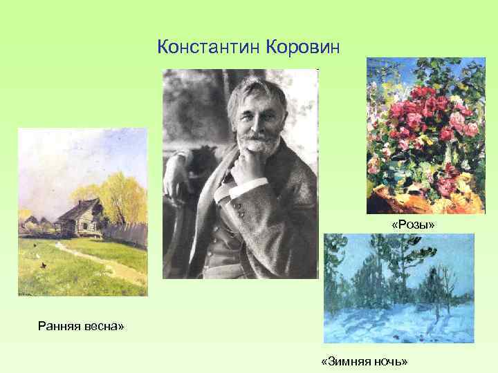 Константин Коровин «Розы» Ранняя весна» «Зимняя ночь» 