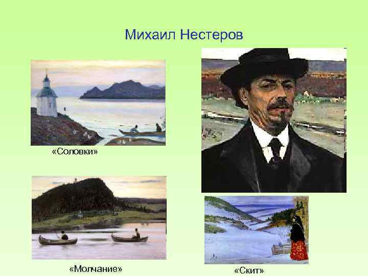 Михаил Нестеров «Соловки» «Молчание» «Скит» 