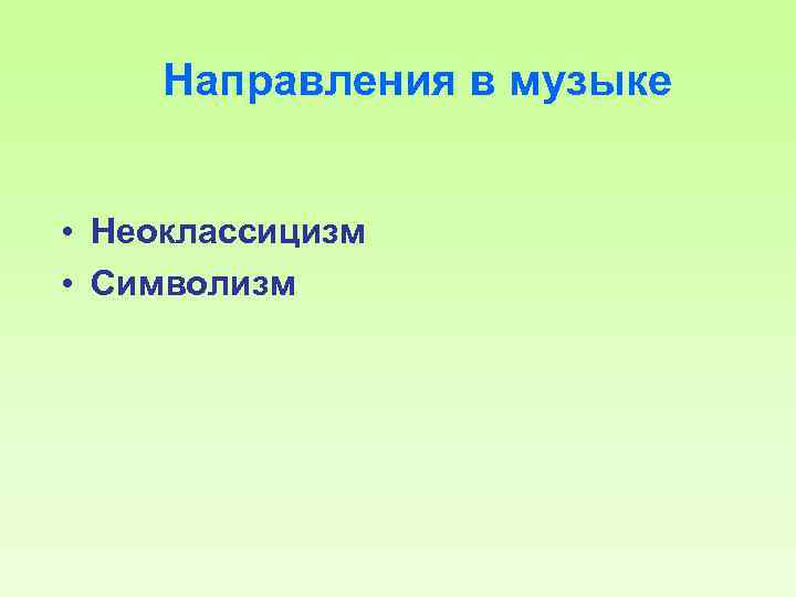 Направления в музыке • Неоклассицизм • Символизм 
