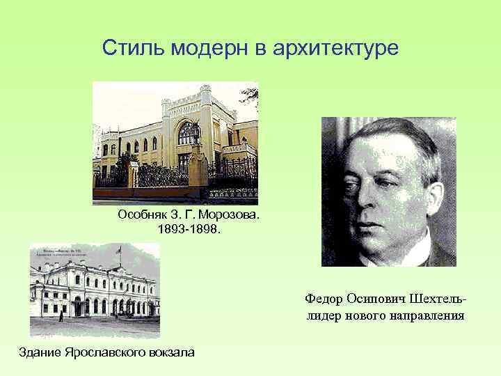 Стиль модерн в архитектуре Особняк З. Г. Морозова. 1893 -1898. Федор Осипович Шехтельлидер нового