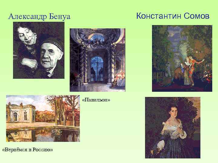 Константин Сомов Александр Бенуа «Павильон» «Вернёмся в Россию» 