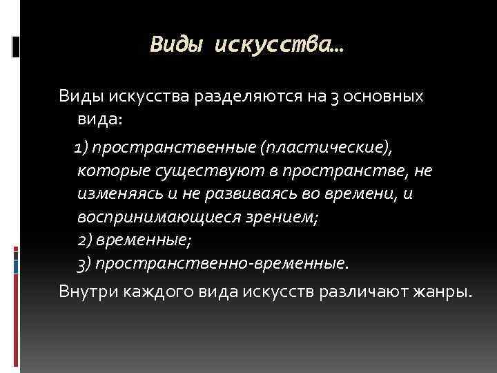 Виды искусства… Виды искусства разделяются на 3 основных вида: 1) пространственные (пластические), которые существуют