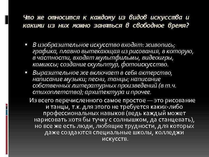 Что же относится к каждому из видов искусства и какими из них можно заняться