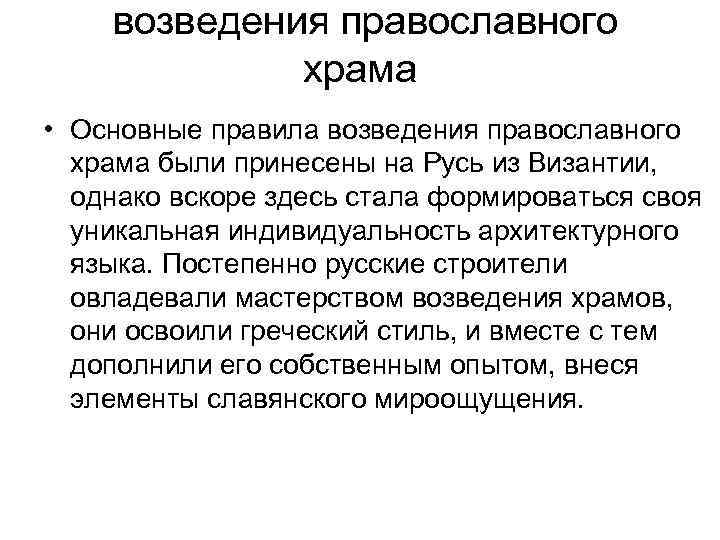 возведения православного храма • Основные правила возведения православного храма были принесены на Русь из