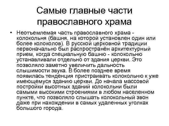 Самые главные части православного храма • Неотъемлемая часть православного храма колокольня (башня, на которой