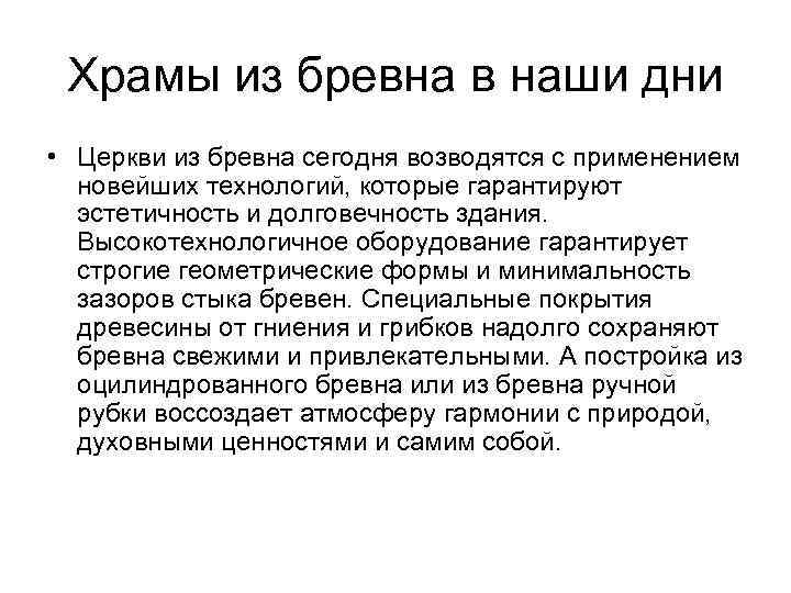 Храмы из бревна в наши дни • Церкви из бревна сегодня возводятся с применением