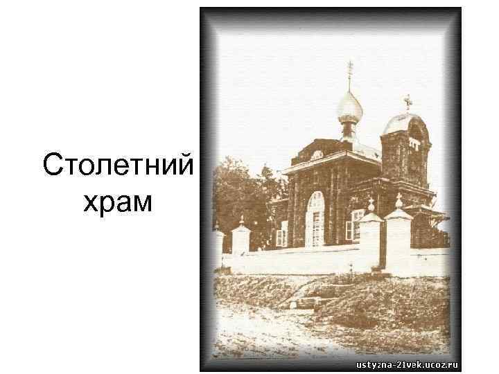 Столетний храм 