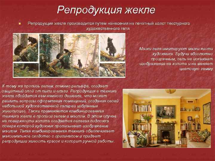 Репродукция жекле n Репродукция жекле производится путем нанесения на печатный холст текстурного художественного геля.