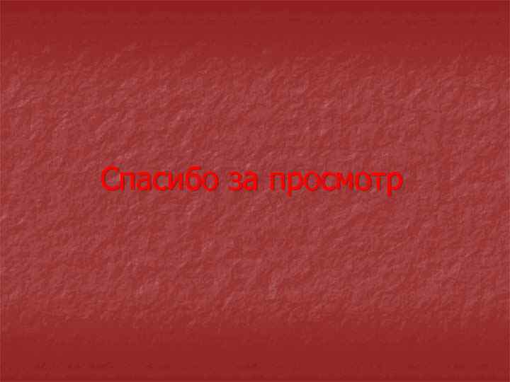 Спасибо за просмотр 