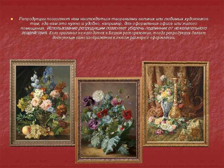 n Репродукции позволяют нам наслаждаться творениями великих или любимых художников там, где нам это