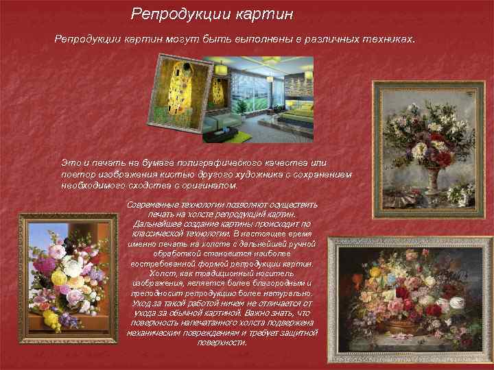 Репродукции картин могут быть выполнены в различных техниках. Это и печать на бумаге полиграфического