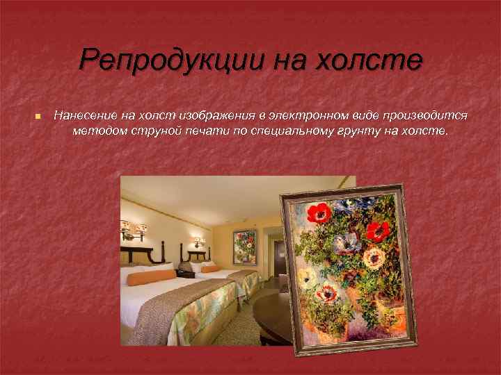 Репродукции на холсте n Нанесение на холст изображения в электронном виде производится методом струной