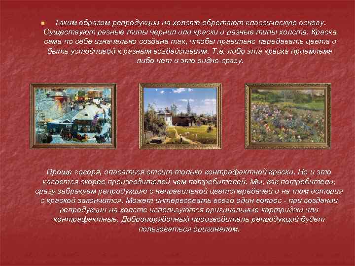 Таким образом репродукции на холсте обретают классическую основу. Существуют разные типы чернил или краски