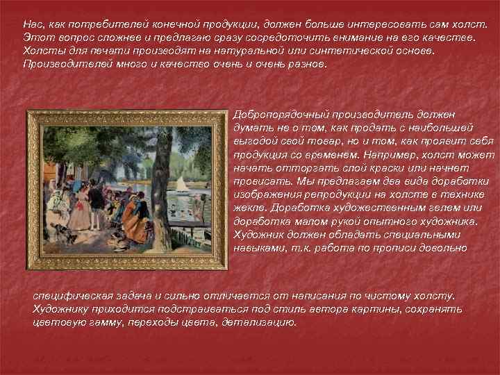 Нас, как потребителей конечной продукции, должен больше интересовать сам холст. Этот вопрос сложнее и