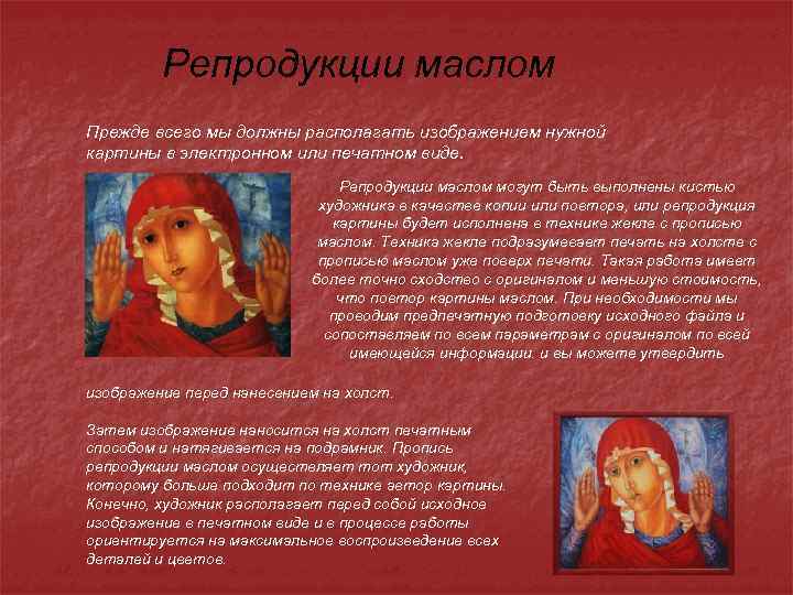 Репродукции маслом Прежде всего мы должны располагать изображением нужной картины в электронном или печатном