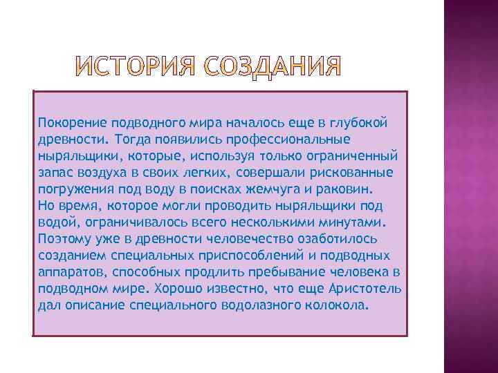 Покорение подводного мира началось еще в глубокой древности. Тогда появились профессиональные ныряльщики, которые, используя