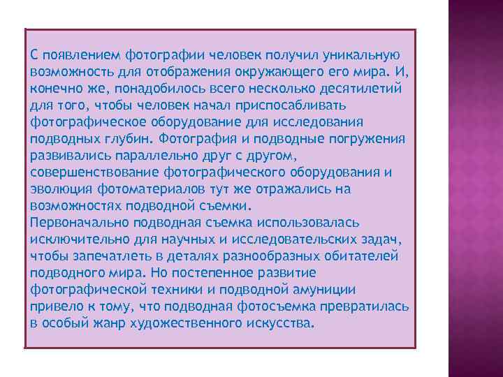 С появлением фотографии человек получил уникальную возможность для отображения окружающего мира. И, конечно же,