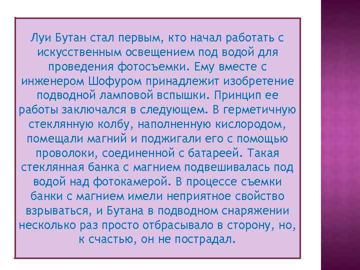 Луи Бутан стал первым, кто начал работать с искусственным освещением под водой для проведения