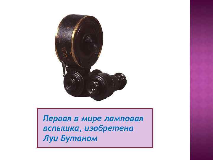 Первая в мире ламповая вспышка, изобретена Луи Бутаном 