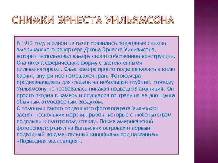 В 1913 году в одной из газет появились подводные снимки американского репортера Джона Эрнеста