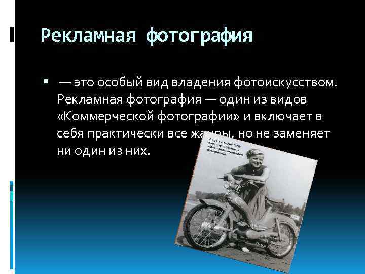 Рекламная фотография — это особый вид владения фотоискусством. Рекламная фотография — один из видов