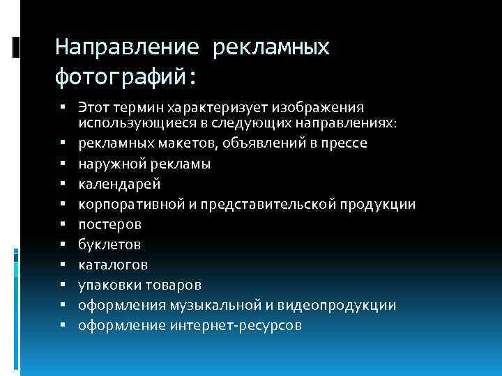 Направление рекламных фотографий: Этот термин характеризует изображения использующиеся в следующих направлениях: рекламных макетов, объявлений