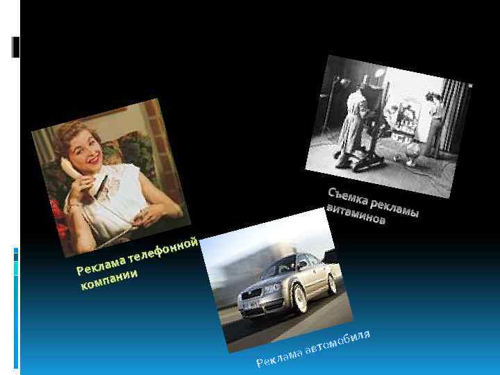 те лама Рек нии а комп но ефон л й ма екла Р ав