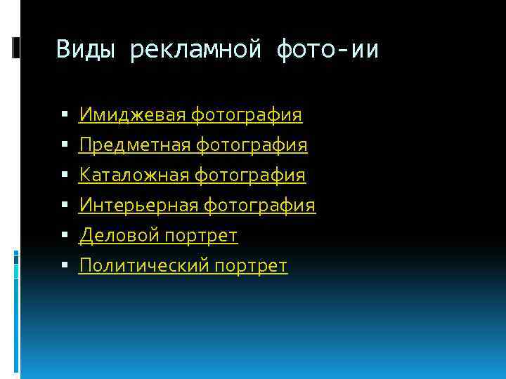 Виды рекламной фото-ии Имиджевая фотография Предметная фотография Каталожная фотография Интерьерная фотография Деловой портрет Политический