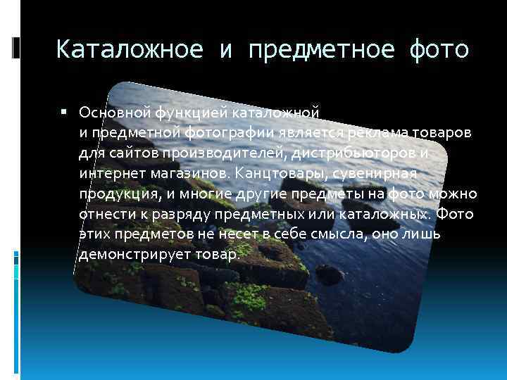 Каталожное и предметное фото Основной функцией каталожной и предметной фотографии является реклама товаров для