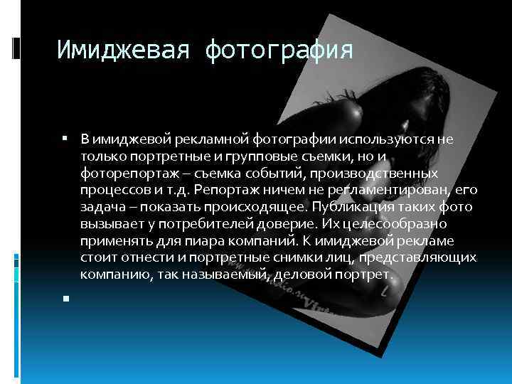 Имиджевая фотография В имиджевой рекламной фотографии используются не только портретные и групповые съемки, но