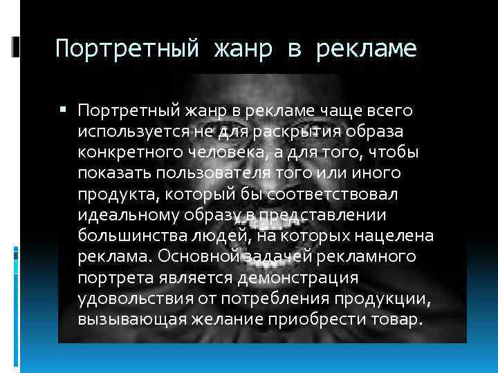 Портретный жанр в рекламе чаще всего используется не для раскрытия образа конкретного человека, а