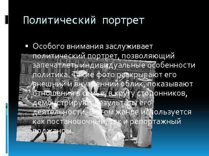 Политический портрет Особого внимания заслуживает политический портрет, позволяющий запечатлеть индивидуальные особенности политика. Такие фото