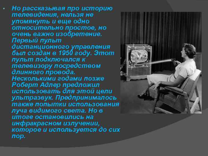  • Но рассказывая про историю телевидения, нельзя не упомянуть и еще одно относительно