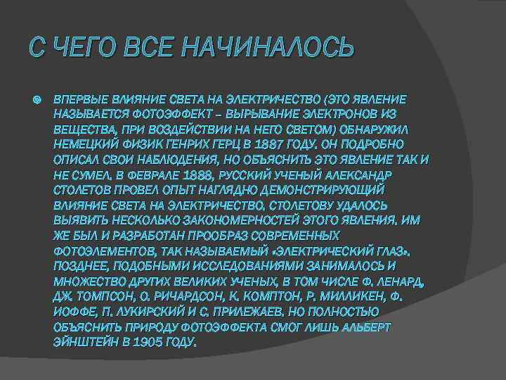 С ЧЕГО ВСЕ НАЧИНАЛОСЬ ВПЕРВЫЕ ВЛИЯНИЕ СВЕТА НА ЭЛЕКТРИЧЕСТВО (ЭТО ЯВЛЕНИЕ НАЗЫВАЕТСЯ ФОТОЭФФЕКТ –