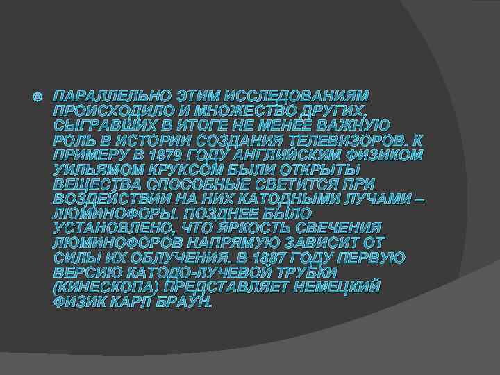  ПАРАЛЛЕЛЬНО ЭТИМ ИССЛЕДОВАНИЯМ ПРОИСХОДИЛО И МНОЖЕСТВО ДРУГИХ, СЫГРАВШИХ В ИТОГЕ НЕ МЕНЕЕ ВАЖНУЮ