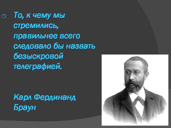 o То, к чему мы стремились, правильнее всего следовало бы назвать безыскровой телеграфией. Карл