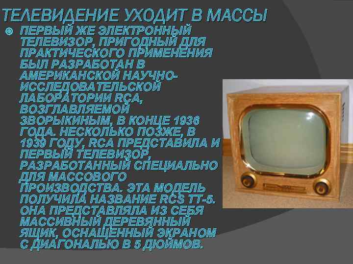 ТЕЛЕВИДЕНИЕ УХОДИТ В МАССЫ ПЕРВЫЙ ЖЕ ЭЛЕКТРОННЫЙ ТЕЛЕВИЗОР, ПРИГОДНЫЙ ДЛЯ ПРАКТИЧЕСКОГО ПРИМЕНЕНИЯ БЫЛ РАЗРАБОТАН