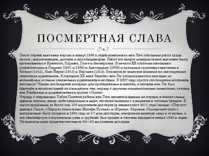 ПОСМЕРТНАЯ СЛАВА После первой выставки картин в конце 1880 -х годов известность ван Гога