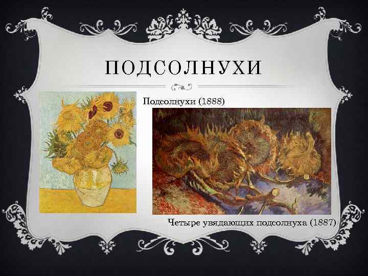 ПОДСОЛНУХИ Подсолнухи (1888) Четыре увядающих подсолнуха (1887) 