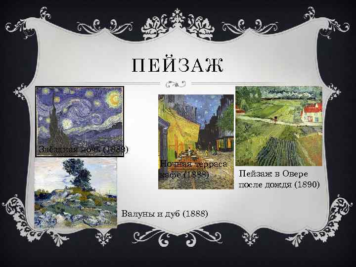 ПЕЙЗАЖ Звёздная ночь (1889) Ночная терраса кафе (1888) Валуны и дуб (1888) Пейзаж в