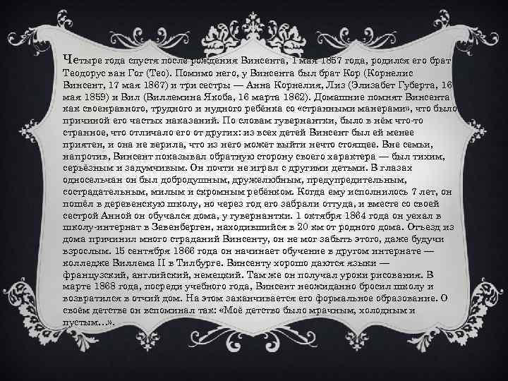 Четыре года спустя после рождения Винсента, 1 мая 1857 года, родился его брат Теодорус