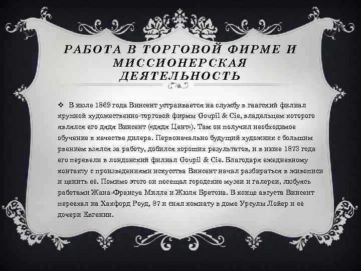 РАБОТА В ТОРГОВОЙ ФИРМЕ И МИССИОНЕРСКАЯ ДЕЯТЕЛЬНОСТЬ v В июле 1869 года Винсент устраивается