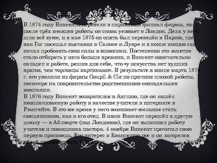 В 1874 году Винсента перевели в парижский филиал фирмы, но после трёх месяцев работы