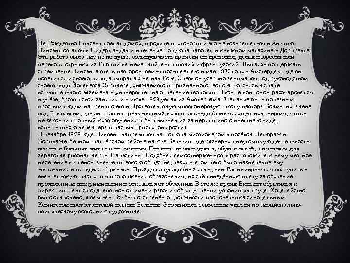 На Рождество Винсент поехал домой, и родители уговорили его не возвращаться в Англию. Винсент