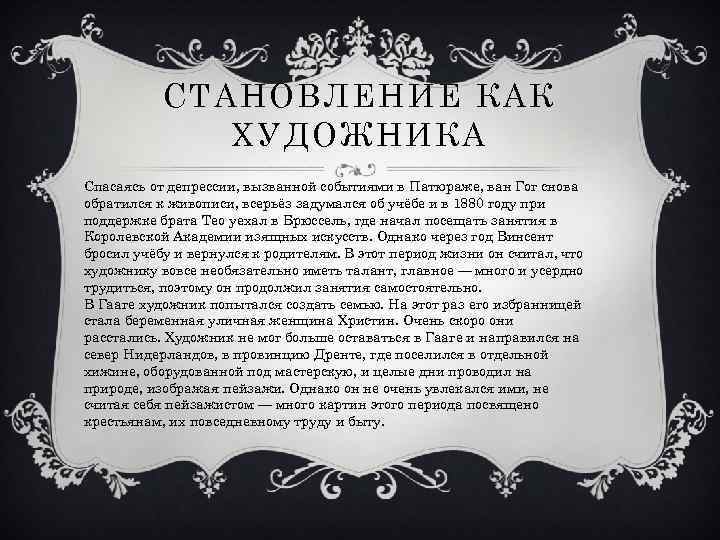 СТАНОВЛЕНИЕ КАК ХУДОЖНИКА Спасаясь от депрессии, вызванной событиями в Патюраже, ван Гог снова обратился